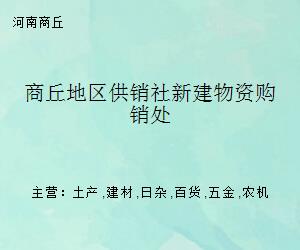 商丘地区供销社新建物资购销处正式运营 打造城乡物资供销新纽带
